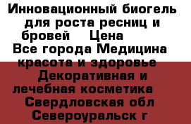 Инновационный биогель для роста ресниц и бровей. › Цена ­ 990 - Все города Медицина, красота и здоровье » Декоративная и лечебная косметика   . Свердловская обл.,Североуральск г.